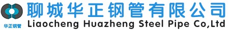 聊城華正鋼管有限公司